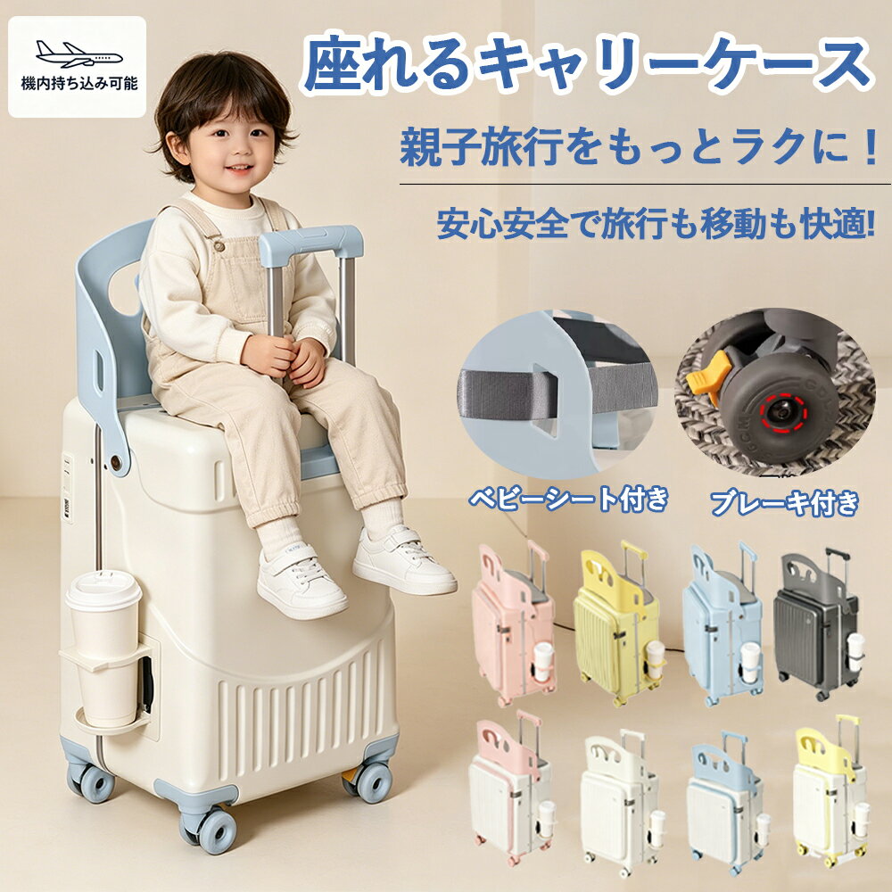 【2026新モデル】キッズキャリーケース 子供が座れる スーツケース 20/22インチ 背もたれ付き 座面クッション付き 安全ベルト付き ドリンクホルダー付き ストッパー付き 機内持ち込み対応 大容量 軽量 静音キャスター 軽量 静音キャスター 家族旅行 帰省 プレゼント