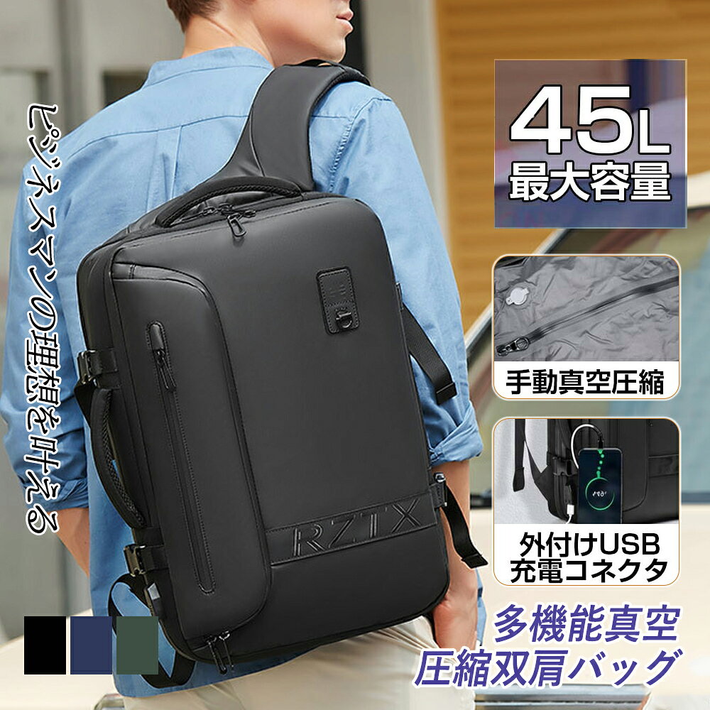 ★実用的な父の日プレゼント／ ビジネスリュック 大容量 メンズ 拡張 45L 3way 出張 真空圧縮 防災 おしゃれ 通勤バッグ 通学バッグ A4 撥水 大きめ バックインバッグ パソコン収納 入学式 60代 就活バッグ リュックサック 男性用 紳士用 父の日プレゼント
