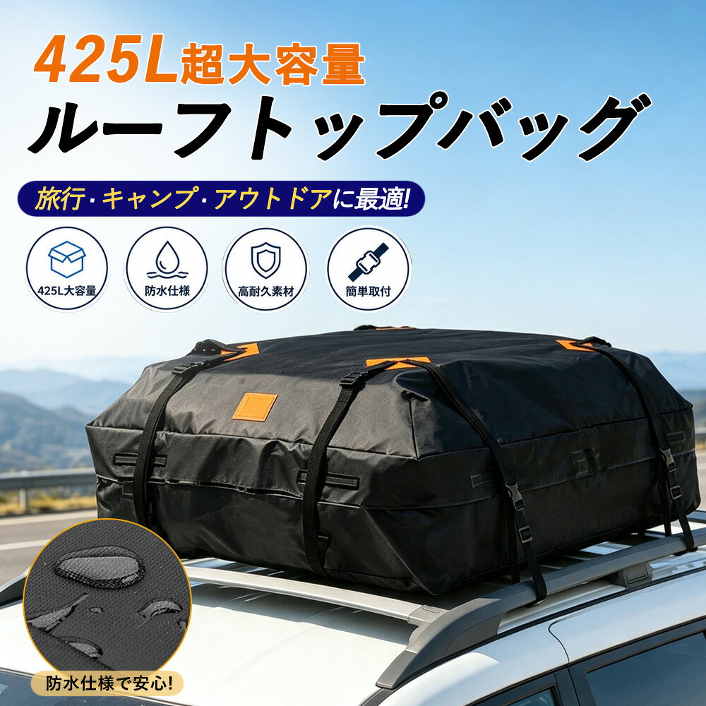 商品情報 商品名：ルーフバッグ（車載ルーフキャリアバッグ） 容量：約425L サイズ：約112×87×44cm 素材：420D防水オックスフォード生地 / 600D防水オックスフォード生地（選択可） 防水性能：約10,000mm耐水圧（※完全防水ではありません） 固定方法：バックル固定式（工具不要） 付属品：固定ベルト・滑り止めマット・ドアフック×4 対応車種：ルーフラック付き・ルーフラックなしの車両（一部車種を除く） 商品特徴 【約425Lの超大容量収納】 約425Lの大容量設計で、スーツケース、キャンプ用品、テント、寝袋、ベビーカー、折りたたみチェア、スポーツ用品などをまとめて収納可能。車内スペースを有効活用し、家族旅行やアウトドア、帰省、車中泊など様々なシーンで活躍します。 【選べる420D・600D高耐久オックスフォード生地】 耐摩耗性・耐引裂性に優れた高品質オックスフォード生地を採用。 ●420Dモデル：軽量で扱いやすく、旅行やレジャーにおすすめ。 ●600Dモデル：さらに厚手で耐久性が高く、長期間の使用やハードなアウトドアにも最適です。 【約10,000mm耐水圧・防水＆防塵仕様】 高密度オックスフォード生地と止水構造により、急な雨や泥はね、ホコリから荷物をしっかり保護します。ファスナー部分は雨水が入りにくいフラップ構造を採用し、アウトドアや長距離ドライブでも安心です。 ※完全防水ではありません。豪雨・高圧洗浄・水没環境では使用しないでください。 【ルーフキャリア不要・工具不要で簡単取付】 付属の固定ベルトとドアフックを使用するだけで簡単に取り付け可能。工具や複雑な作業は不要で、初めての方でも短時間で設置できます。ルーフラックのない車両でも使用できる便利な設計です。 【ドアフック6個＆滑り止めマット付属】 専用ドアフック6個が付属しているため、ルーフラックなしでもしっかり固定できます。さらに滑り止めマットがバッグのズレを抑え、急ブレーキや高速道路走行時の安定性を向上。荷物をより安全に運搬できます。 【折りたたみ収納で省スペース】 使用しない時はコンパクトに折りたたんで収納可能。トランクや車内、自宅の収納スペースにもすっきり収まり、必要な時だけサッと取り出して使用できます。 【様々な車種・シーンに対応】 SUV、ミニバン、軽自動車、セダンなど幅広い車種に対応。旅行、キャンプ、釣り、スキー、引っ越し、帰省など荷物が増えるシーンで収納力を大幅にアップします。 商品仕様 容量：約425L サイズ：約112×87×44cm 材質：420D防水オックスフォード生地 / 600D防水オックスフォード生地 耐水圧：約10,000mm 付属品：固定ベルト・滑り止めマット・ドアフック×6 おすすめシーン 旅行・キャンプ・アウトドア・車中泊・帰省・引っ越し・スキー・スノーボード・ゴルフ・釣り・サーフィン・登山・長距離ドライブ・ファミリー旅行・災害時の荷物運搬 ご注意 ▼ご使用前に固定ベルト・ドアフックが確実に取り付けられていることをご確認ください。 ▼積載重量は車両メーカーが指定するルーフ積載重量を超えないようご使用ください。 ▼防水仕様ですが完全防水ではありません。長時間の豪雨・高圧水流・水没環境では使用しないでください。 ▼走行前・走行中は定期的に固定状態をご確認ください。 ▼使用後は乾燥させてから折りたたんで保管してください。 ▼撮影環境やモニター設定により、実際の商品と色味が異なる場合があります。 関連キーワード ルーフバッグ ルーフキャリアバッグ ルーフトップバッグ 車用ルーフバッグ 車載収納バッグ 車載ルーフバッグ カーゴバッグ ルーフカーゴ 425L 大容量 420D 600D オックスフォード生地 防水 防塵 約10000mm耐水圧 耐摩耗 耐引裂 折りたたみ収納 滑り止めマット付き ドアフック付き ルーフラック不要 ルーフキャリア不要 工具不要 固定ベルト付き 車中泊 キャンプ アウトドア スキー スノーボード ゴルフ 旅行 帰省 引っ越し SUV ミニバン 軽自動車 メーカー希望小売価格はメーカーカタログに基づいて掲載していますメーカー希望小売価格はメーカーカタログに基づいて掲載しています