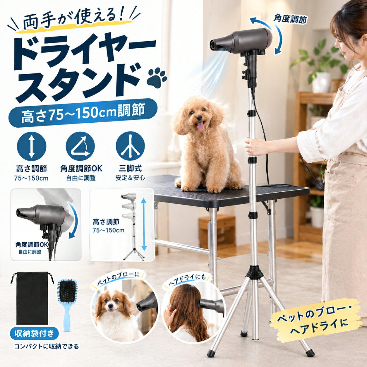 商品情報 ヘアドライヤー用フロアスタンド ドライヤーを固定することで両手を自由に使える便利なスタンドです。伸縮式ポールで高さを約75～150cmまで調整でき、座った姿勢や床に座る姿勢など、使用する体勢に合わせてドライヤーの位置を設定できます。 ヘッド部分は180度角度調整に対応し、乾かしたい場所に合わせて風向きを調整可能。髪の乾燥だけでなく、子供の髪乾かしやペットのブローなどにも活用できます。 商品特徴 【75～150cmの高さ調整に対応】 伸縮式ポールを採用し、約75～150cmの範囲で高さを調整できます。椅子に座った状態や床に座った状態など、使用する姿勢に合わせてドライヤーの位置を設定できます。両手を自由に使えるため、長時間のブローにも便利です。 【180度角度調整で風向きを変更】 スタンドのヘッド部分は180度可動。上向きや横向きなど、乾かしたい場所に合わせてドライヤーの向きを調整できます。ドライヤーを手で持たずに使用できるため、両手を使ったブローが可能です。 【3.2～6cm対応の汎用クリップ】 4つのスプリングを内蔵したクリップで、約3.2～6cmの太さに対応。さまざまな形状のヘアドライヤーをしっかり固定しやすい設計です。クリップ内側には厚手のスポンジパッドを備え、ドライヤー本体への傷を防ぎやすくしています。 【三脚構造で安定しやすい】 3本脚のベースを採用し、床にしっかり接地しやすい三脚タイプ。ドライヤーを固定して使用する際の安定性をサポートします。 【組立・収納が簡単】 工具を使わずに組み立てやすく、使用後は分解してコンパクトに収納できます。クローゼットや壁際など、省スペースで保管したい場合にも便利です。 【ヘアケア以外にも活用】 自宅での髪の乾燥やロングヘアのブロー、子供の髪乾かしはもちろん、ペットのブロー作業などにも使用できます。対応サイズ内の一部のマイクや小型照明機器などの固定にも活用できます。 商品仕様 材質：アルミニウム合金、プラスチック 本体正味重量：約420g 総重量：約530g 高さ調整範囲：約75～150cm 収納時高さ：約95cm クリップ対応径：約3.2～6cm ヘッド可動範囲：180度 梱包サイズ：約44.5×13×14cm 使用シーン 自宅でのヘアドライヤー使用、ロングヘアのブロー、子供の髪乾かし、ペットのブロー、サロンでの補助器具、マイクや小型照明機器などの固定など 使用上の注意 ご使用前に各部品がしっかり固定されていることを確認してください。 ドライヤーをクリップに取り付ける際は、対応径約3.2～6cmの範囲内であることを確認してください。 使用中はスタンドが安定した平らな場所に設置されていることを確認してください。 ドライヤーの形状や重量によっては固定しにくい場合があります。 マイクや小型照明機器などに使用する場合は、サイズや重量、形状が本製品の対応範囲内であることを確認してください。 収納時はドライヤーなどの機器を取り外し、各部品を適切に保管してください。 商品サイズや重量は計測方法により若干の誤差が生じる場合があります。 関連キーワード ドライヤースタンド ヘアドライヤースタンド ドライヤー固定スタンド フロアスタンド ハンズフリー ドライヤー台 高さ調整 75～150cm 180度角度調整 伸縮式 三脚スタンド クリップ式 ヘアケア ブロー 髪乾燥 子供 ペット ブロー 犬 猫 サロン 補助器具 省スペース 収納便利 アルミニウム合金
