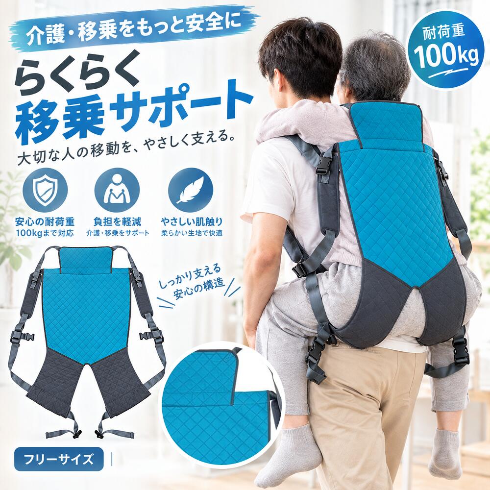 項目内容 製品名高齢者用介助ベルト / 補助ベルト / 介助用移乗リフト サイズ幅約72cm×高さ約97cm 脚幅約28cm ショルダーストラップ長さ約145cm 外層素材オックスフォード布 内層柔らかく通気性に配慮した素材 外層の特徴耐久性・滑り止め性・耐摩耗性に優れたオックスフォード布を採用しています。 ショルダーストラップ中央に縫い目のない一枚生地を採用。バックル機構により長さや角度を調整できます。 脚部パッド二重パッドを内蔵し、身体への圧迫感や締め付け感に配慮した設計です。 補強仕様縫い目や縁部分を補強し、繰り返し使用する際の耐久性に配慮しています。 使用シーンベッド、車椅子、自動車などへの移乗をサポートする際に使用できます。在宅介護、病院、リハビリテーションセンター、介護施設などでご利用いただけます。 対象高齢者、身体の不自由な方、移乗介助が必要な方などにご使用いただけます。 注意事項本製品は移乗を補助するための製品です。使用前に各部の縫製やバックル、ストラップなどに異常がないことをご確認ください。ご使用の際は必ず介助者が状態を確認し、安全に配慮してご使用ください。 商品について撮影時の照明、モニターや画面の設定により、実際の商品と画像の色が異なって見える場合があります。寸法は手作業で測定しているため、若干の誤差が生じる場合があります。 お問い合わせ製品についてご不明な点や不具合がございましたら、お問い合わせください。