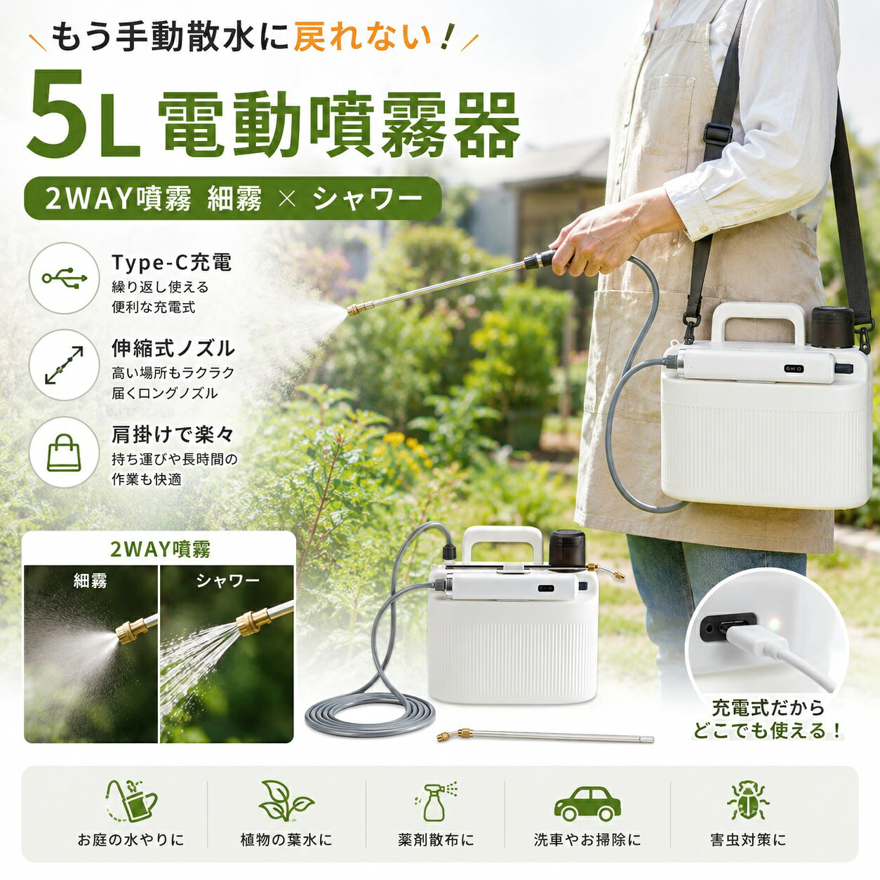 商品情報 商品名：電動噴霧器 5L 充電式 タンク容量：5L 内蔵バッテリー：2200mAh 充電方式：Type-C 給水ホース：3m 付属品：シャワーヘッド、伸縮式金属ロッド、ショルダーストラップ 特徴：電動噴霧・シャワー散水・肩掛け式・伸縮式ロッド 商品特徴 【5L大容量＆コードレスで快適な水やり】 5Lのタンクを備えた充電式電動噴霧器です。2200mAhの内蔵バッテリーにより、電源コードを気にせず庭やベランダなどで使用できます。Type-C充電に対応し、使いたい場所へ手軽に持ち運べます。 【2種類の噴霧・散水モード】 細かな霧状に噴射するモードと、雨のように水を広げるシャワー散水モードに対応。植物への水やりや園芸作業など、用途に合わせて使い分けできます。 【3m給水ホースで離れた場所から吸水】 3mの給水ホースに対応し、バケツや桶などから直接吸水できます。タンクへ何度も水を入れる手間を減らし、水源から離れた場所での作業にも便利です。 【伸縮式ロッド＆シャワーヘッド】 伸縮式の金属ロッドを採用し、背の高い庭木や手の届きにくい場所にも水を届けやすい設計です。細かな雨のように広がるシャワーヘッドで、花壇や植栽への水やりにも使いやすくなっています。 【カーブハンドル＆ショルダーストラップ】 握りやすいカーブ形状のハンドルを採用し、片手でも操作しやすい設計。ショルダーストラップ付きなので、本体を肩に掛けながら移動でき、庭の広い範囲での作業にも便利です。 【Type-C充電対応＆省スペース収納】 Type-C端子から手軽に充電でき、電源のない屋外でも使いやすいコードレス仕様。使用後はコンパクトにまとめて、棚や物置などにすっきり収納できます。 使用時間の目安 細霧噴射：約2時間 シャワー散水：約4時間 ※使用状況や環境により使用時間は異なる場合があります。 おすすめ使用シーン 庭木・花壇の水やり・ベランダ園芸・植栽への散水・ガーデニング・屋外簡易清掃・園芸作業など 使用上の注意 ※園芸薬剤などを使用する場合は、薬剤の使用方法・注意事項を必ず確認してください。 ※使用前に各接続部がしっかり取り付けられていることをご確認ください。 ※バッテリーの使用時間は使用環境、噴霧モードなどにより異なります。 ※充電には対応するType-C充電器をご使用ください。 ※本製品は家庭用・園芸用を想定した簡易噴霧器です。用途以外には使用しないでください。