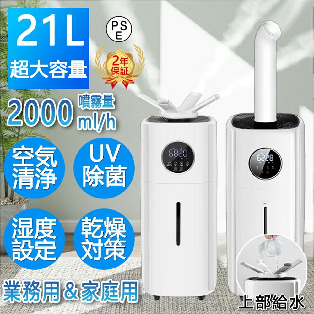 商品情報 定格電圧：110-240V 電源周波数：50/60Hz 最大加湿量：2000ml/h 水タンク：21L 消費電力：110W 商品特徴 【最新技術、水循環にフィルター装置で水漏れしない】水タンクが下になった組立てということで、本体に繋がる水パイプと水汲み上げポンプで、旧型の水漏れ問題を改善しました。上から水を入れる度にまずは下に行き、そしてポンプで吸い上げて本体に到着してから、水道水の循環になります。それに水を本体に到着して4つ超音波振動子により、きれいななミストを噴出されます。 【上部給水式＆21Lの超大容量タンク】上から給水できるタイプなので、蓋を開けずに給水実現できます。タンクを外しなくても水入れも可能で、お手入れも簡単で衛生的です。 （ご注意：吸気口や吹き出し口に水を入れないでください。電気製品の故障の原因になります。）水槽のような21Lの超大容量タンクが搭載され、対応面積も広い、25〜60畳まで適用で、大家族と家庭のリビングやお部屋はもちろん、ひとり暮らしのアパート・ワンルームや仕事場でもおすすめします。それ以外、家庭用にも限らず、オフィスの仕事場、工業作業場や栽培ビニールハウスでも利用出来ます。更に、4つキャスター付きで移動がとても簡?です！ 【3段階霧量調節＆最大出霧量2000mL/h＆知能恒湿】加温器が室内の温度によって弱 中、強の三階段で適度なミストの量を調節できます。スマート定湿機能は、設定湿度（最高の健康湿度は60%）によって自動的に開いたり止まったりすることです。最大出霧量2000mL/hに達ち、抜群な加湿力にその上に360°角度変えられる蓋と噴出パイプが付属され、お好きのように、ミストの向き変えられます。それに、2つの噴出口のミストの量や角度はそれぞれ調節出来ます。大型吹き出し口を採用し、霧化効果は従来の加湿器の3倍になります。乾燥の時期で全面的にミストをお好みで楽しみましょう。 【切タイマー＆睡眠モード＆空焚き防止機能＆リモコン付き】自動的に電源OFFになる切タイマー機能が搭載され、1時間ずつ、最多12時間のタイマーが設定できますので、寝ている時や消し忘れて外出しても安心です。それに、睡眠モードで、表示パネルは完全に消灯され、大人や子供の寝る時間で何の邪魔にならなく、ぐっすり眠れます。タンクの水が無くなったら、水不足になったら、LED表示モニターに「水不足の赤いライト点滅」が表れ、補水のことを注意されています。加湿器が自動停止になります。とても安心させる機能です。リモコンも対応可能でラクラク遠隔操作実現でき、最高です。 注意事項 ▼パッケージは英文もしくは中文表記となります。 ▼輸入品の為、輸送の際に生じるキズ・汚れ・箱潰れがある場合がございますが新品です。 ▼サイズ・重量は、多少の誤差が生じる場合がございます。 ▼あくまで画像はイメージですので、商品改良の為パッケージや一部仕様が少し変更になる場合もございます。 ▼お使いのブラウザや設定により、画像と実際の商品との若干の色の違いが生じる場合がございます。 ▼商品は簡易包装でお送り致します。 ▼お使いのモニターによっては、実際の色と若干異なって見える場合があります。 ▼ 製造時期によりデザインや仕様に若干の変更がある場合がございます。ご了承ください。 ▼実寸は素人採寸ですので、多少の誤差はご了承願います。 ▼この商品は当店実店舗でも販売しております。在庫数の更新は随時行っておりますが、 お買い上げいただいた商品が、品切れになってしまうこともございます。 その場合、お客様には必ず連絡をいたしますが、万が一入荷予定がない場合は、 キャンセルさせていただく場合もございますことをあらかじめご了承ください。 ▼輸送時の細かいキズが付いていることがあります。ご了承ください。 関連キーワード ハイブリッド加湿器 卓上加湿器 UV除菌機能付き ヒーター機能付き 高温除菌 マイナスイオン機能 アロマディフューザー 卓上 オフィス 加湿機 静音 省エネ 48H連続運転 送料無料 2025 おしゃれ 安全 母の日 プレゼント 母の日ギフト 恋人 友達 キッズ 子供 父 母 プレゼント ギフト 敬老の日 セール 成人の日 成人式 バレンタイン バレンタインデー ホワイトデー 卒業式 入学式 母の日 父の日 敬老の日 クリスマス Xmas 誕生日 還暦祝い お祝い ギフト プレゼント 母の日ギフト 父の日ギフト 御中元 お中元 送料無料 父の日 ギフト おすすめ 歳暮 新生活 一人暮らし 家族 メーカー希望小売価格はメーカーカタログに基づいて掲載していますメーカー希望小売価格はメーカーカタログに基づいて掲載しています
