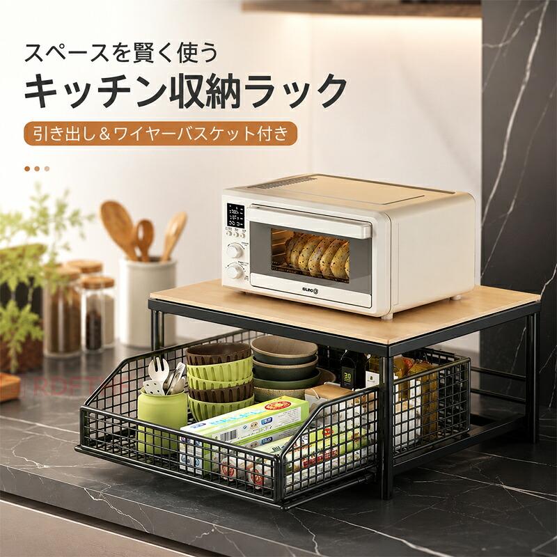 商品情報 キッチンカウンタートップに設置できる省スペース設計の収納オーガナイザーです。引き出しとワイヤーバスケットを備え、調味料やキッチン用品、日用品などをまとめて整理できます。カウンター上の限られたスペースを有効活用し、すっきりとした収納環境を作りやすいアイテムです。 省スペース収納 カウンタートップに置いて使用できるため、キッチンの空いているスペースを収納場所として活用できます。調理台やキッチンカウンターの小物をまとめて整理し、作業スペースをすっきり保ちたいときに便利です。 引き出し＆ワイヤーバスケット 引き出しとワイヤーバスケットを組み合わせた収納構造で、用途に合わせて収納場所を分けて使えます。調味料、キッチンツール、食品ストック、ラップ類など、さまざまなアイテムの整理に活用できます。 頑丈なハードウッド＆メタル構造 木材と金属を組み合わせた収納棚で、キッチン空間になじみやすいシンプルなデザインです。ブラックを基調とした落ち着いたカラーで、現代的なインテリアにも合わせやすく、キッチンだけでなく多目的な収納にも使用できます。 多用途に活用 キッチンカウンターでの調味料や調理用品の収納はもちろん、リビング、洗面所、デスクまわりなどの小物整理にも活用できます。収納するアイテムや設置場所に合わせて使いやすい多目的オーガナイザーです。 取付タイプ カウンタートップ設置タイプ 棚タイプ 引き出し棚＋ワイヤーバスケット 推奨用途 多目的収納、キッチン用品収納、調味料収納、食品ストック収納、日用品整理、小物収納など 材質 金属・木材 カラー ブラック系 使用上の注意 製品更新により、予告なく同一商品のデザインや色などが若干変更される場合があります。撮影環境、照明、ディスプレイ設定などにより、実際の商品と画像の色味が異なる場合があります。手作業による採寸のため、寸法には多少の誤差が生じる場合があります。設置場所が水平で安定していることを確認してからご使用ください。収納する物のサイズや重量をご確認のうえ、無理のない範囲でご使用ください。在庫更新のタイミングにより、実際の在庫状況と表示に相違が生じる場合があります。 商品について 商品に不具合がございましたら、状況を確認のうえ対応いたします。商品到着後は、使用前に商品の状態をご確認ください。 関連キーワード キッチン収納 カウンター収納 キッチンカウンター オーガナイザー 収納棚 カウンタートップ収納 省スペース収納 引き出し収納 ワイヤーバスケット キッチンラック 調味料ラック キッチン用品収納 小物収納 ストック収納 卓上収納 多目的収納 ブラック メタルラック