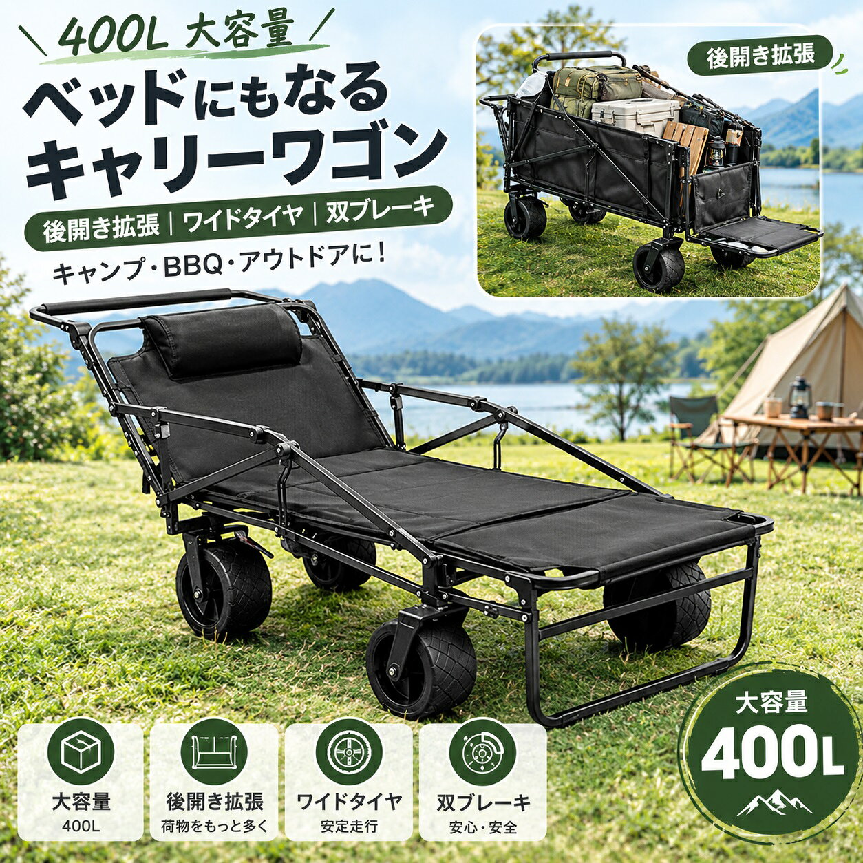 商品名 折りたたみ 2WAY キャンプワゴン 2WAY多機能設計 荷物運搬用ワゴンとして使用できるほか、フラットに展開して簡易的な休憩スペースとしても使える2WAY仕様。キャンプや長時間の屋外イベントで荷物を運んだり、疲れたときに横になって休憩したりと、シーンに合わせて便利に使い分けられます。 約400Lの大容量 約400Lの大容量設計で、テント、タープ、チェア、レジャー用品など、複数人分のアウトドア用品をまとめて運搬できます。後部にはダブルオープン構造を採用しており、通常のワゴンでは収納しにくい長尺のキャンプ用品も積み込みやすく、荷物の出し入れもスムーズです。 後部ダブルオープン構造 ワゴン後部を大きく開いて使用できる拡張構造。長さのある荷物を収納しやすく、側面や後方からの積み下ろしにも対応します。キャンプ用品やレジャーグッズなど、サイズの異なる荷物をまとめて運ぶ際に便利です。 丈夫なスチールフレーム 厚肉塗装スチールフレームを採用し、三角立体支持構造でフレーム全体をしっかり支える設計。荷物を積載した状態でも安定して移動しやすく、キャンプや屋外作業などさまざまな運搬シーンで活躍します。 幅広オフロードホイール 太く幅広のオフロードタイヤを搭載。芝生や砂利道などの凹凸のある路面でも走行しやすく、キャンプ場、公園、ビーチなどへの荷物運びに便利です。路面状況に応じて無理のない速度でご使用ください。 伸縮式ハンドル 長さを調整できる引き手ハンドルを搭載。使用する方の身長やシーンに合わせて持ちやすい位置に調整でき、荷物を積んだ状態でも引きやすい設計です。 フラット休憩モード 荷物運搬モードからフラットな状態へ展開することで、屋外での簡易的な休憩スペースとして活用できます。キャンプでの休憩や長時間のイベント、ピクニックなど、座ったり横になったりしたい場面に便利です。 コンパクト折りたたみ収納 使用後は折りたたんでコンパクトに収納できます。車の荷室や物置などの限られたスペースにも保管しやすく、アウトドアへ持ち出す際にも便利です。 幅広い使用シーン キャンプ、バーベキュー、ピクニック、お花見、運動会、ビーチ、野外イベント、庭作業など、さまざまなシーンで活躍。荷物の運搬から一時的な休憩スペースまで、用途に合わせて使える多機能アウトドアワゴンです。 製品仕様 フレーム素材：厚肉塗装スチール 生地：丈夫なポリエステル生地 容量：約400L 本体モード：荷物運搬モード／フラット休憩モード ホイール：幅広オフロードタイヤ ハンドル：伸縮式 構造：後部拡張ダブルオープン／三角補強フレーム 収納：折りたたみ式 ご使用上の注意 耐荷重を超える重量を載せないでください。荷物は偏りがないようバランスよく積載してください。凹凸の大きい場所や急な坂道では十分に注意してご使用ください。フラット休憩モードで使用する際は、安定した平らな場所に設置してください。使用後は汚れや水分を拭き取り、十分に乾燥させてから収納してください。 関連キーワード キャンプワゴン アウトドアワゴン 折りたたみワゴン キャリーワゴン 2WAYワゴン 大容量 400L 荷物運搬 収納ワゴン フラット 休憩スペース オフロードタイヤ 大型タイヤ 伸縮ハンドル 折りたたみ式 キャンプ BBQ ピクニック お花見 運動会 ビーチ 庭作業 アウトドア用品