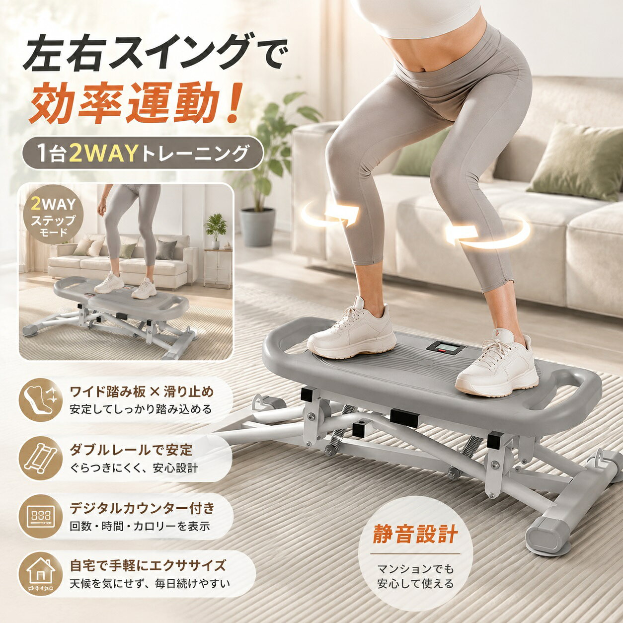 商品情報 商品名：ツイストステッパー タイプ：左右スイング式ステッパー・ツイストステッパー 用途：家庭用エクササイズ・有酸素運動・筋力トレーニング 本体重量：約6.20kg サイズ：約68×32cm 主な仕様：左右スイング式、滑り止め踏み板、ダブルレール構造、反発スプリング、デジタルカウンター付き 商品特徴 【左右スイングで自宅エクササイズ】 左右へリズミカルに踏み込むスイング構造を採用したステッパーです。一定の場所でステップ運動を行いやすく、天候や時間を気にせず自宅で運動を取り入れやすい設計。日常の軽い運動習慣づくりから、脚まわりを動かすトレーニングまで幅広く活用できます。 【ツイスト動作で脚まわりを動かしやすい】 左右へのひねりを取り入れやすい構造で、通常の踏み込み運動とは異なる動きを楽しめます。脚まわりを左右に動かしながら、バランスを意識したエクササイズにも取り入れやすい仕様です。自宅で手軽に運動したい方におすすめです。 【滑り止め加工のワイド踏み板】 踏み板表面には凹凸のある滑り止めテクスチャを採用。足を置きやすいワイド形状で、ステップ運動中の安定感に配慮しています。両端には持ちやすい開口部を設けており、移動や収納の際にも扱いやすいデザインです。 【ダブルレール構造で安定した踏み心地】 本体下部には左右の動きを支えるダブルレール構造を採用。幅広のベースと組み合わせることで、使用時のぐらつきを抑えやすく、安定したステップ運動をサポートします。日常的なトレーニングに取り入れやすいしっかりとした構造です。 【反発スプリングでスムーズなステップ動作】 中央部に反発スプリングを搭載し、踏み込み動作をサポートします。左右へ踏み込む動きと組み合わせることで、リズミカルに運動しやすい設計。自分のペースに合わせて無理なくエクササイズを続けやすい仕様です。 【デジタルカウンター付き】 本体には見やすいデジタルカウンターを搭載。運動回数や時間などを確認しながら使用でき、日々の運動量を把握しやすくなっています。トレーニングの目安を確認しながら、自分のペースで継続しやすいステッパーです。 【省スペースで置きやすいコンパクト設計】 サイズは約68×32cm、本体重量は約6.20kg。大型のトレーニング器具に比べてスペースを取りにくく、リビングや寝室など家庭内にも置きやすいサイズ感です。使いたい時に取り出して運動し、使用後はまとめて保管しやすいコンパクト設計です。 製品仕様 商品名：ツイストステッパー タイプ：左右スイング式ステッパー サイズ：約68×32cm 本体重量：約6.20kg 踏み板：ワイド踏み板・滑り止め加工 構造：ダブルレール構造 スプリング：反発スプリング搭載 カウンター：デジタルカウンター付き 使用シーン 自宅でのエクササイズ、日常の運動習慣づくり、有酸素運動、脚まわりのトレーニング、筋力トレーニング、体幹を意識した運動などに活用できます。 リビング、寝室、ホームトレーニングスペースなど、限られたスペースで運動したい場合にも取り入れやすいステッパーです。 ご使用上の注意 ・使用前に本体各部に異常がないことを確認してください。 ・平らで安定した場所に設置して使用してください。 ・使用中は踏み板から足を大きく外したり、無理な姿勢で運動したりしないでください。 ・体調や体力に合わせて無理のない範囲で使用してください。 ・使用中に異常な音やぐらつきなどを感じた場合は、直ちに使用を中止してください。 ・本体を移動・収納する際は、足元や周囲の安全を確認してください。 ・本体重量やサイズは測定方法により若干の誤差が生じる場合があります。 ・製品の仕様や外観は、入荷時期などにより多少変更となる場合があります。 関連キーワード ステッパー、ツイストステッパー、ステップ運動、左右スイングステッパー、家庭用ステッパー、室内運動、ホームトレーニング、フィットネス器具、有酸素運動、筋力トレーニング、脚トレーニング、下半身トレーニング、体幹トレーニング、レッグトレーニング、内転筋トレーニング、ダイエット運動、運動不足対策、静音ステッパー、コンパクトステッパー、デジタルカウンター付き、滑り止め踏み板、省スペース、リビング運動、室内フィットネス