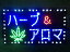 送料無料　ハーブ＆アロマ　 LED看板　電子看板　電気　家電　目立つ　開業　改装　店舗　際立つ　節電