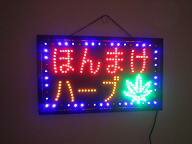 送料無料　　ほんまけハーブ　　店舗　 LED看板　大　ハブ看板　ダイオード　ネイオ看板　電子看板
