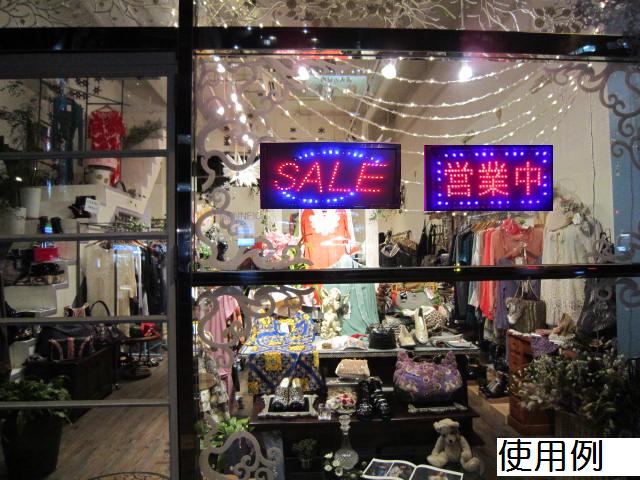 送料無料 セール営業中 電子看板 オープン LED 看板 目立つ 開業 改装 店舗 際立つ 節電 営業中 明るい ブティック
