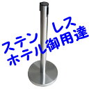 ベルト付きスタント ゲートポール 高級ステンレス ポールパーティション ポールパーティション ホテル御用達