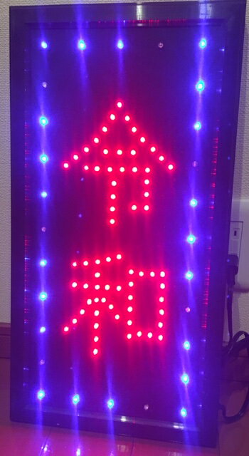 [送料無料】　LED看板　令和　(縦令和小タイプ)　LED　看板