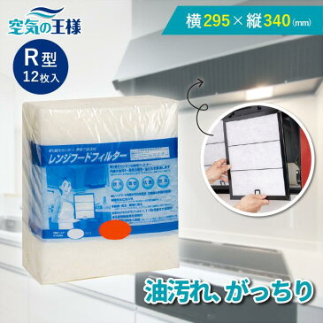 【安心の日本製】横295×縦340 レンジフードフィルター R 12枚入 換気扇 フィルター 取り付け簡単 レンジフィルター カバー 交換 専用枠 特厚 厚手 キッチン 油汚れ 送料無料 カット不要 手入れ不要 難燃性ポリエステル 防臭 抗菌 安全 安心 空気の王様 日本製