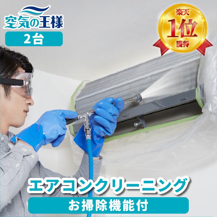 ＼楽天1位獲得★三冠達成★おまけ付き／ 【お掃除機能付き2台】 安心のクリーニングブランド エアコンクリーニング ハウスクリーニング エアコン クリーニング 清掃 掃除 家庭用 家庭 おすすめ 東京 大阪 愛知 名古屋 神奈川 横浜 福岡 奈良 三菱 女性 業務用のサムネイル