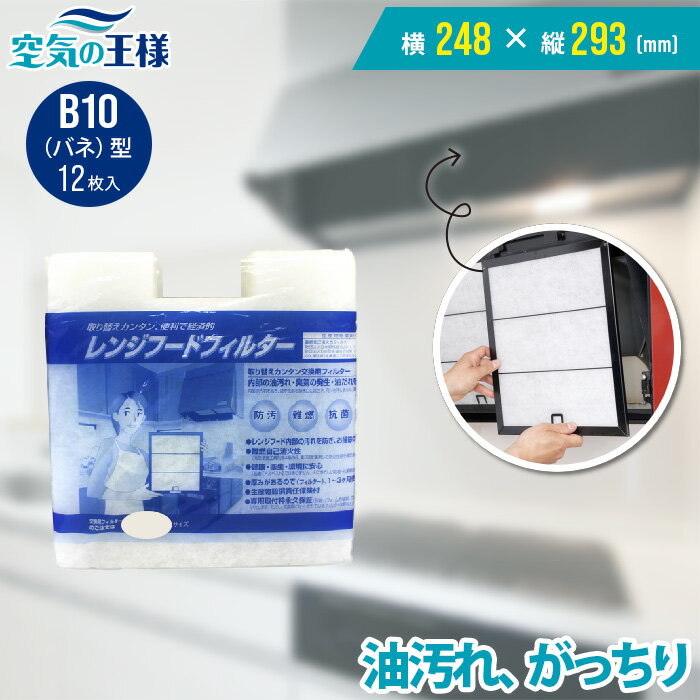 ＼選べる枠枚数★安心の国産／横248×縦293 レンジフードフィルター B10バネ 12枚入 換気扇 フィルター 取り付け簡単 …