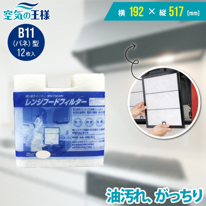 ＼選べる枠枚数★安心の国産／横192×縦517 レンジフードフィルター B11バネ 12枚入 換気扇 フィルター 取り付け簡単 …