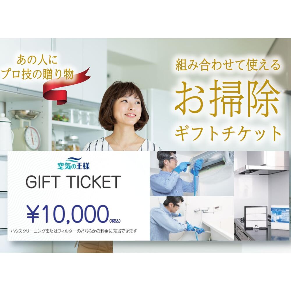 【母の日ギフト】 選んで使える お掃除 クリーニング ギフトカード 1万円分 空気の王様 おそうじ 選べる ハウスクリーニング チケット ギフト券 ハウスクリーニング チケット そうじ ギフト ギフト券 カタログギフト 商品券 誕生日 プレゼント キャンペーン 景品 母の日