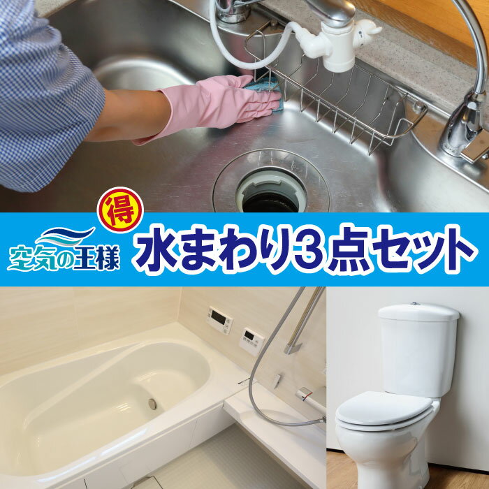 ＼安心と実績／【 水回り3点セット】バスルーム キッチン トイレ クリーニング ハウスクリーニング リフォーム 家事代行 換気扇 レンジフード シンク 排水溝 排水口 便器 洗面台 浴室 バスタブ下 油汚れ プロ 清掃 掃除 家庭 東京 大阪 愛知 名古屋 神奈川 横浜 除菌のサムネイル