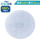【ポイント10倍★27日迄】 \ ガラリフィルター ★レビューでおまけ有/ 直径 140 × 厚さ 10 (mm) GB2F ( 7枚入 ) 外壁ガラリ ガラリ...