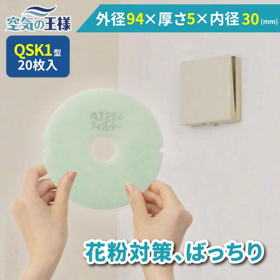 ＼ ガラリフィルター ★レビューでおまけ有／ 外径 94 × 厚さ 5 （内径 30） 換気口フィルター QS1 20枚入 換気口 給気口 吸気口 換気 給気 吸気 フィルター PM2.5 抗菌 抗ウイルス 防カビ 消臭 取り付け簡単 カバー 交換 特厚 厚手