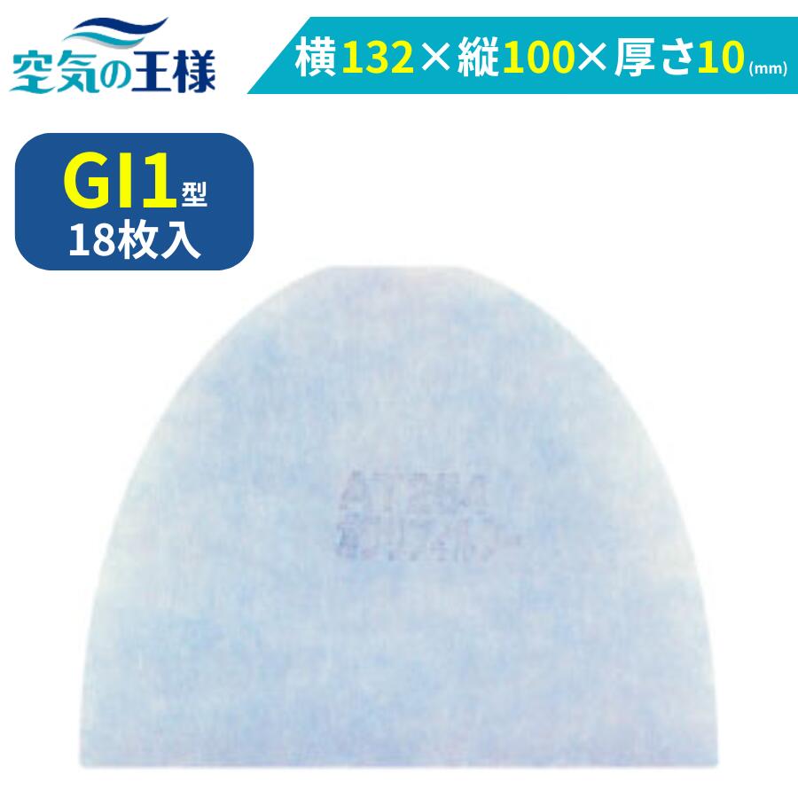 ＼レビュー特典有／ ガラリフィルター GI1型 18枚入 幅 132 × 長さ 100 × 厚さ 10 mm 外壁ガラリ ガラリ フィルター ルーバー 鎧窓 角 丸 形 型 通気口 換気口 吸気口 給気口 ドアガラリ ガラリ戸 換気ガラリ 抗菌 消臭 抗ウイルス 防カビ 防塵