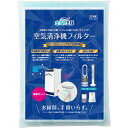 空気清浄機フィルター 350mm × 550mm 2枚入 空気の王様 抗菌 抗ウイルス 空気清浄機用 フィルター ウイルス PM2.5 ホコリ 防カビ 花粉 防臭 消臭 カビ 虫 日本製 フィルター専門店 AT254 フィルター ファン 掃除 清掃 エアコン 空気洗浄機 交換