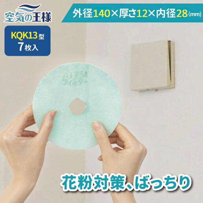 【20%OFFクーポン★27日迄】 \ ガラリフィルター ★レビューでおまけ有/ 外径 140 × 厚さ 12 (内径 28) 換気口フィルター QK13 7枚...