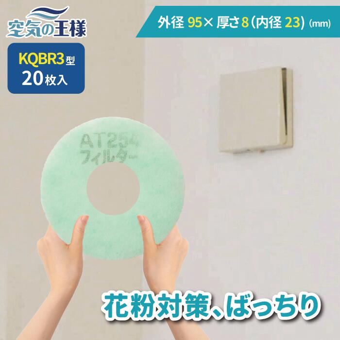 【20%OFFクーポン★27日迄】 \ ガラリフィルター ★レビューでおまけ有/ 外径95×厚さ8(内径23) 換気口フィルター QBR3 20枚入 換気口 給...