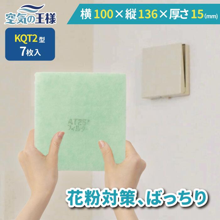＼ ガラリフィルター ★レビューでおまけ有／ 横 100 × 縦 136 × 厚さ 15 換気口フィルター KQT2 7枚入 換気口 給気口 吸気口 換気 給気 吸気 フィルター PM2.5 抗菌 抗ウイルス 防カビ 消臭 取り付け簡単 カバー 交換 特厚 厚手 カット不要 花粉 ホコリ 埃 排気ガス 防臭のサムネイル
