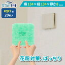 【20%OFFクーポン★27日迄】 \ ガラリフィルター ★レビューでおまけ有/ 横134 × 縦134 × 厚さ8 換気口フィルター QX2 20枚入 換気口...