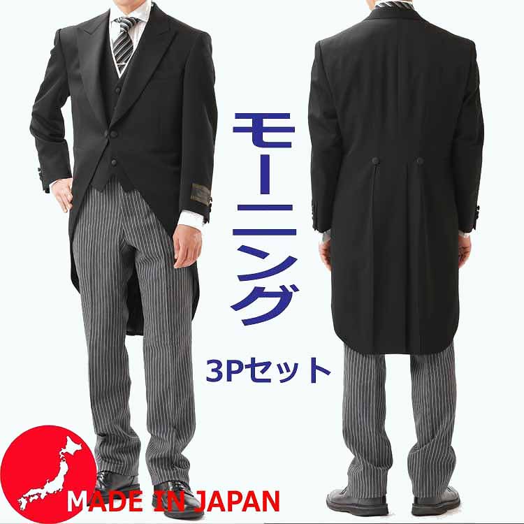 【日本製】合物 モーニングコート3P :RM1824上着&白衿付きベスト&RME1822縞コールパンツ【アジャスター付きワンタック★パンツ裾未処理】 メンズ 紳士 フォーマル 結婚式 卒業式 入学式 式典 披露宴 挙式 礼装 慶事 大きいサイズ