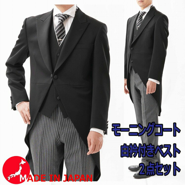 【大きいサイズO体・E体・K体】合物 日本製ブラックモーニングコート＆白襟付きベスト　RM1828 