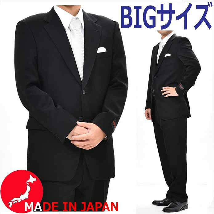 【大きいサイズ】合服 シングル 2B ブラックスーツ ：RM6402 【E4 E5 E6 E7 E8 K5 K6 K7】【日本製】LL・3L・4L・5L（ウエスト130cmまで対応） 黒 略礼服 喪服【アジャスター付き★パンツ裾未処理】メンズ 紳士 男性用 冠婚葬祭 葬式 葬儀 法事