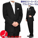 【日本製】合服 ブラックスーツ シングル 略礼服 :RM6408【2B×1 アジャスター付き★パンツ裾未処理)メンズ 紳士 男性用 喪服 黒 冠婚葬祭 葬式 葬儀 法事 七五三 753