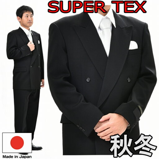 【合服】ブラック フォーマルスーツ SUPERTEX ダブル:RM6814 略礼服 喪服 【4B×1 アジャスター付き★パンツ裾未処理】メンズ 紳士 男性用 黒 冠婚葬祭 葬式 葬儀 法事 法要 スリーシーズン 【合服】ブラック フォーマルスーツ SUPERTEX ダブル:RM6814 略礼服 喪服 【4B×1 アジャスター付き★パンツ裾未処理】メンズ 紳士 男性用 黒 冠婚葬祭 葬式 葬儀 法事 法要 スリーシーズン