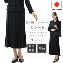 合物 ブラックフォーマル ロングスカート:JJ8000orRL136808(ジャケット別売り) レディース 婦人 礼服 喪服【日本製】冠婚葬祭 黒 礼装 式典 ...