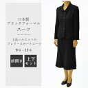 冬物 毛100%ブラックフォーマル スーツ:RL3798 レディース 婦人 喪服 礼服 【サイズ 9号/11号/13号】【日本製】冠婚葬祭 卒業式 入学式 卒園式 入園式 お宮参り 七五三 葬儀 葬式 法事 通夜 法要
