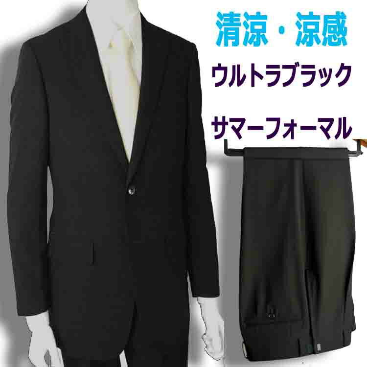 夏用 清涼 シングルブラックスーツ US18700 メンズ 紳士 略礼服 礼服【2つ釦1つ掛け★パンツ裾未処理】【A体 AB体 BB体 3～7】黒 ブラックフォーマル 冠婚葬祭 葬儀 葬式 法事 通夜 法要 礼装 サマーフォーマル