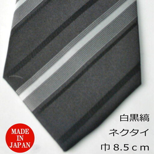 【モーニング用】西陣織 白黒・縞ネクタイ(レジメンタル)商品で柄の位置が違う場合あり R584 大剣巾8.5cm 結婚式の仲人・お父様用に最適 【モーニング用】西陣織 白黒・縞ネクタイ(レジメンタル)商品で柄の位置が違う場合あり R584 大剣巾8.5cm 結婚式の仲人・お父様用に最適