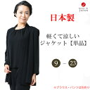 夏用 ブラックフォーマル ジャケット :EU-502 レディース 婦人 礼服 喪服(インナー・ボトム別売り)【日本製】【9号~15号】黒 冠婚葬祭 葬儀 葬式 通夜 法事 法要 礼装 サマーフォーマル