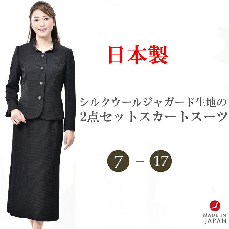 楽天市場】喪服 礼服(素材(生地・毛糸)シルク)(スカート 楽天市場】喪服 礼服(素材(生地・毛糸)シルク)(スカート