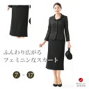 夏用 ブラック フォーマル スカート レディース 婦人 礼服 喪服 EU-56(ブラウス別売り)【後身にフレアあり】 大きいサイズ 【7号〜17号】【日本製】黒...