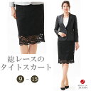 ブラックフォーマル 総レース タイトスカート単品 レディース 婦人 RL111052【日本製】【9号〜15号】 卒業式 入学式 卒園式 入園式 式典 オフィス ...