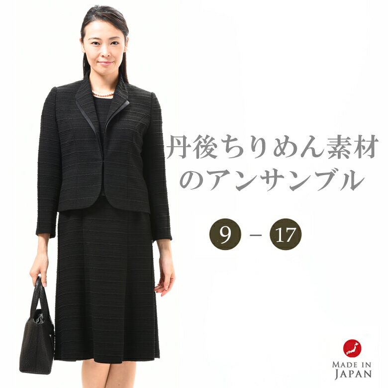 合物 ブラックフォーマル アンサンブル 丹後ちりめん RL17952 レディース 婦人 礼服 礼装【前開き】【丹後ちりめん素材】【日本製】大きいサイズ【9号～17号】冠婚葬祭 卒園式 卒業式 入学式 入園式 七五三 お宮参り 式典 結婚式