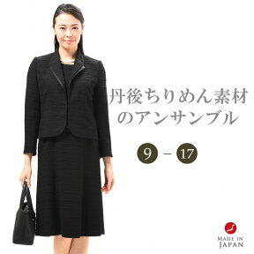 合物 ブラックフォーマル アンサンブル 丹後ちりめん RL17952 レディース 婦人 礼服 礼装【前開き】【丹後ちりめん素材】【日本製】大きいサイズ【9号〜17号】冠婚葬祭 卒園式 卒業式 入学式 入園式 七五三 お宮参り 式典 結婚式