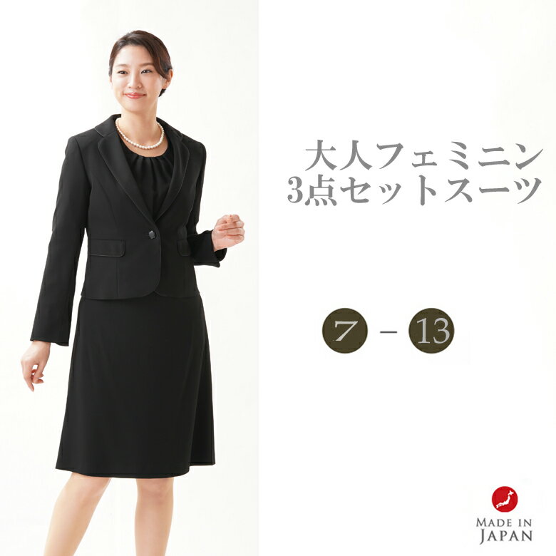 ブラックフォーマル 3点セットスーツ RL3744【ジャケット＋ブラウス＋スカート】レディース 婦人 礼服 喪服 【7号～13号】大きいサイズ【日本製】スカートスーツ 冠婚葬祭 卒業式 入学式 七五三 お宮参り ビジネス