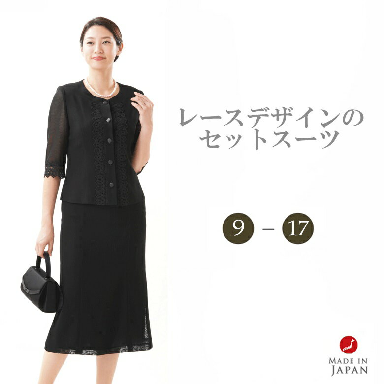 ブラック フォーマル スーツ【ジャケット スカート】 :RL3746 レディース 婦人 礼服 喪服 【日本製】【9号〜17号】冠婚葬祭 卒業式 入学式 七五三 ...