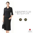 ブラックフォーマルスーツ 【スリーシーズン】 レディース 婦人 喪服 礼服 :RL3784 【ジャケット＋スカート】【サイズ 9〜15】【日本製】冠婚葬祭 卒業式 入学式 卒園式 入園式 お宮参り 七五三 葬儀 葬式 法事 通夜 法要