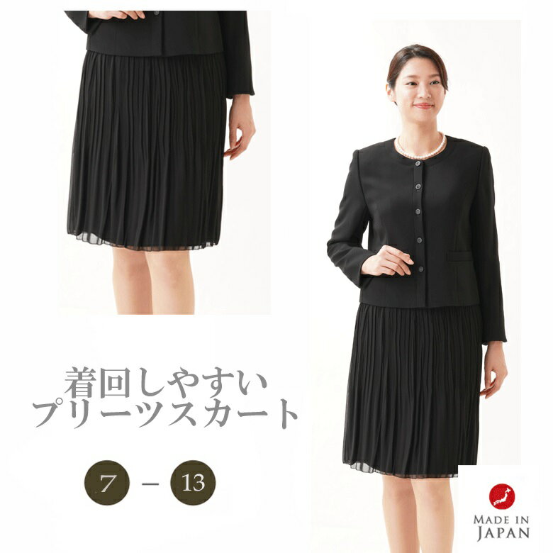 ブラックフォーマル スカート：RL70884【単品】黒 レディース 婦人 礼服 【日本製】冠婚葬祭 結婚式 卒業式 入学式 卒園式 入園式 式典 プリーツスカート オールシーズン 礼装