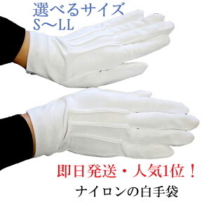 楽天ランキング1位【即日発送/人気商品】フォーマル白手袋 （ナイロン製東レ） ND3200（サイズ：S・M・L・LL）【ネコポス便発送可4個まで】メンズ レディース 結婚式 ハロウィン 選挙 応援団 発表会 礼装 コスプレ ハロウィン 感染症対策 男性用 女性用 冠婚葬祭 タクシー