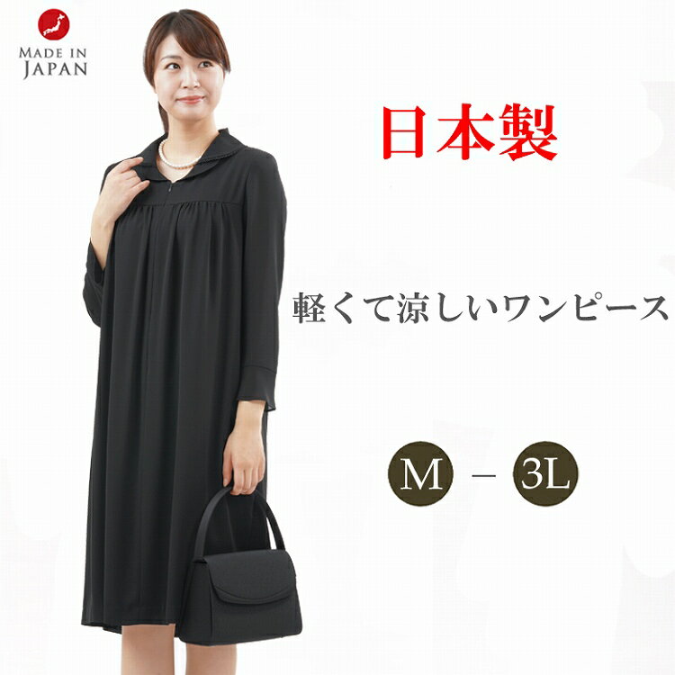 【日本製/即日発送】夏用 ブラックフォーマル ワンピース【単品】【前開き】 レディース 婦人 礼服 喪服 ：RL109602 【日本製】大きいサイズ【サイズM〜3L】黒 冠婚葬祭 葬儀 葬式 法事 通夜 法要 礼装 サマーフォーマル